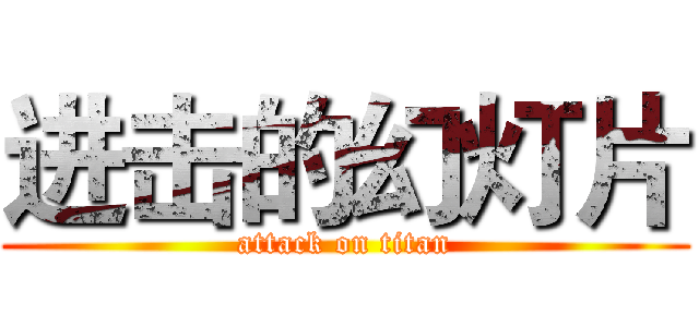 进击的幻灯片 (attack on titan)