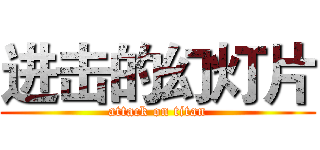 进击的幻灯片 (attack on titan)