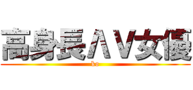 高身長ΛＶ女優 (ko)