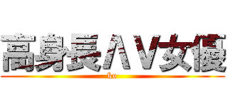 高身長ΛＶ女優 (ko)