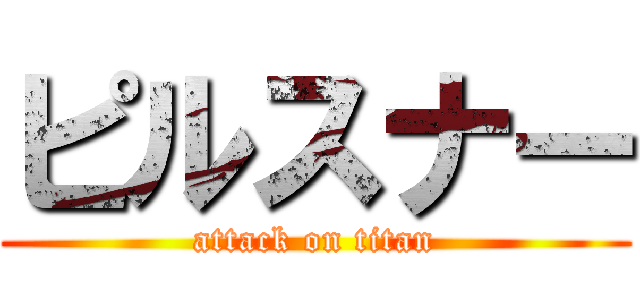 ピルスナー (attack on titan)