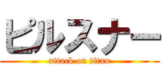 ピルスナー (attack on titan)