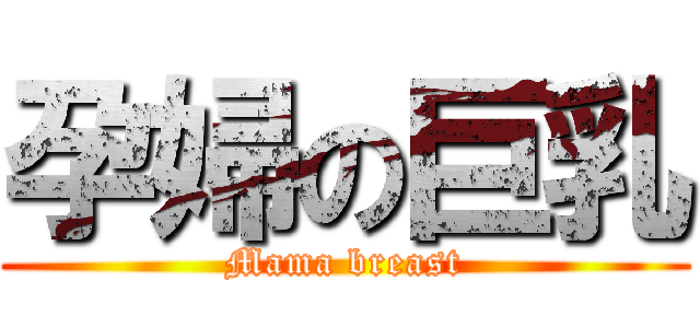 孕婦の巨乳 (Mama breast)
