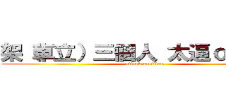 架（車立）三個人 太逼ｏ羅阿恆 (attack on titan)