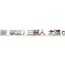 架（車立）三個人 太逼ｏ羅阿恆 (attack on titan)