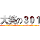 大笑の３０１ (of TMD little locomotive Oh!)