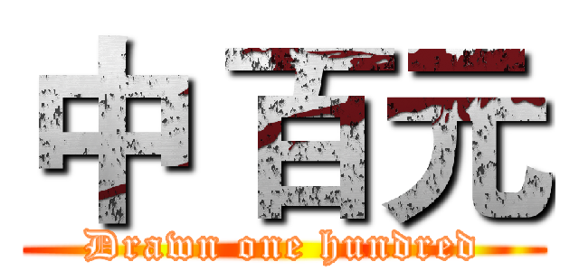 中 百元 (Drawn one hundred)