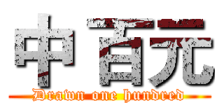 中 百元 (Drawn one hundred)