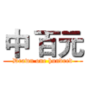 中 百元 (Drawn one hundred)