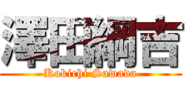 澤田綱吉 (Kokichi Sawada)