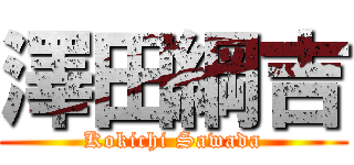 澤田綱吉 (Kokichi Sawada)