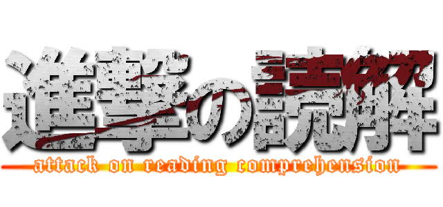 進撃の読解 (attack on reading comprehension)