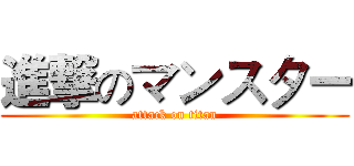 進撃のマンスター (attack on titan)
