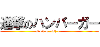 進撃のハンバーガー (attack on asshimar)