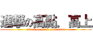 進撃の高點．高上 (attack on get & goldensun)