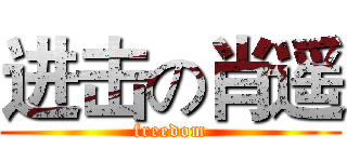 进击の肖遥 (freedom)