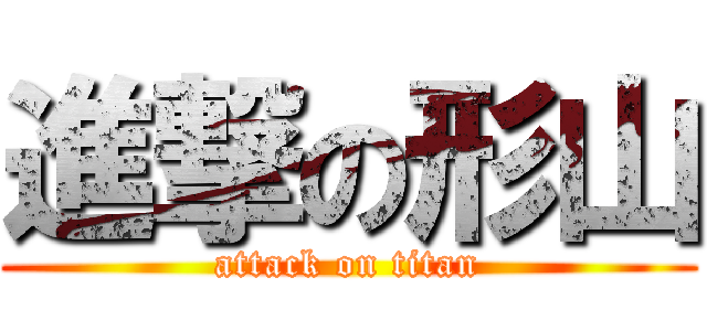 進撃の形山 (attack on titan)