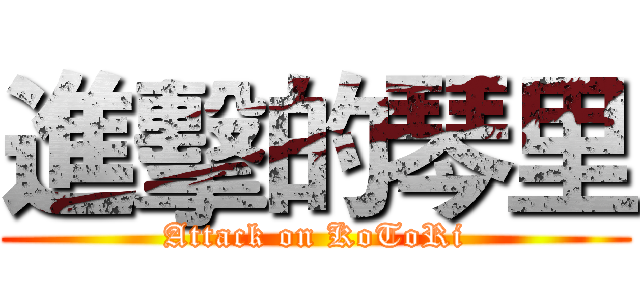 進擊的琴里 (Attack on KoToRi)