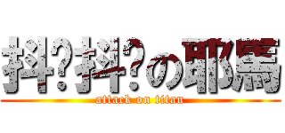 抖囉抖囉の耶馬 (attack on titan)