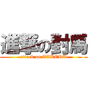 進撃の對馬 (attack on TAKERU)