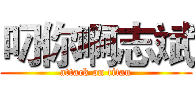 叼你啊志斌 (attack on titan)