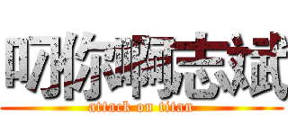 叼你啊志斌 (attack on titan)