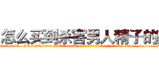 怎么买到杀害男人精子的药 (怎么买到杀害男人精子的药【电-186x2687x6963-Q278180069元-吉-药-业】我们做的是长期生意,靠的是老客户长期支持 http://sngk.net/DHdXem
)