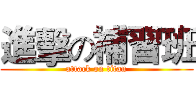 進擊の補習班 (attack on titan)
