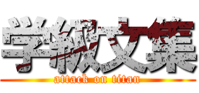 学級文集 (attack on titan)