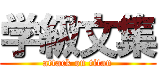 学級文集 (attack on titan)