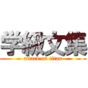 学級文集 (attack on titan)