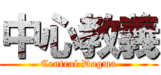 中心教義 (Central Dogma)