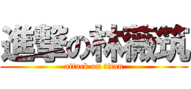 進撃の林薇筑 (attack on titan)