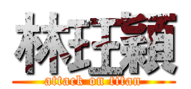 林玨穎 (attack on titan)