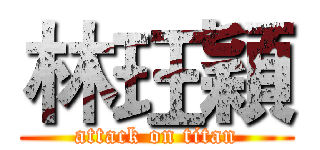 林玨穎 (attack on titan)