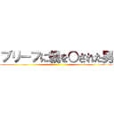 ブリーフに親を○された男 ()