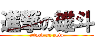 進撃の雄斗 (attack on yuto)