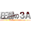 圧勝の３Ａ (Kati   kakutei)