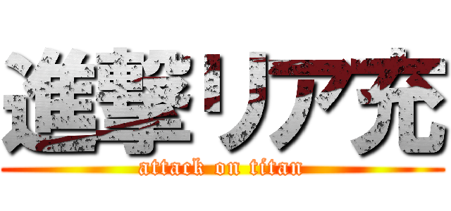 進撃リア充 (attack on titan)