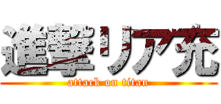 進撃リア充 (attack on titan)