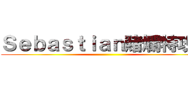 Ｓｅｂａｓｔｉａｎ賭爛特攻隊 ()