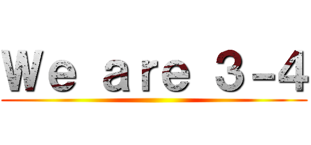 Ｗｅ ａｒｅ ３－４ ()