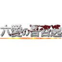 六愛の吾咨逸 (attack on titan)