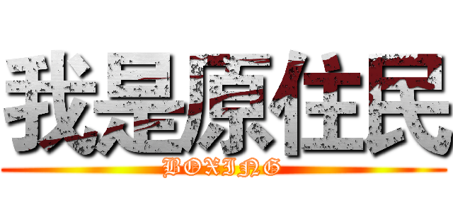 我是原住民 (BOXING)