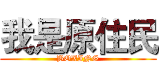 我是原住民 (BOXING)
