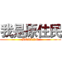 我是原住民 (BOXING)