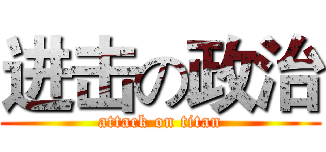 进击の政治 (attack on titan)