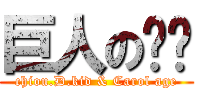 巨人の乐团 (chiou.D.kid & Carol age)