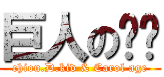 巨人の乐团 (chiou.D.kid & Carol age)