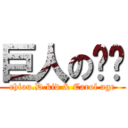 巨人の乐团 (chiou.D.kid & Carol age)